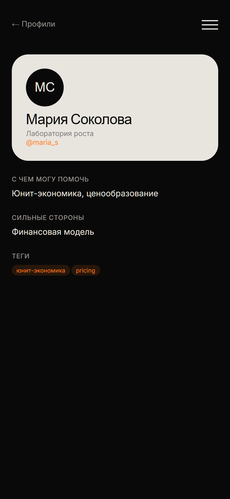 Participant profile: name, company, Telegram username, what she can help with, strengths and tags